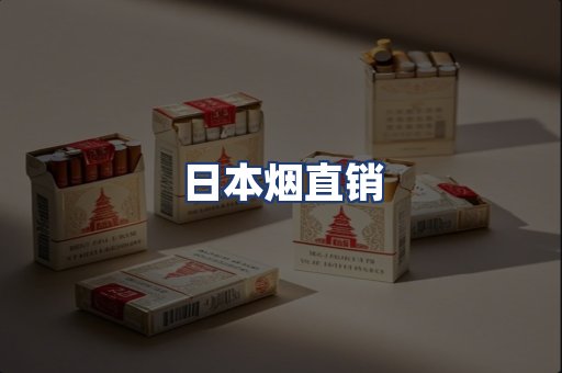 日本烟直销